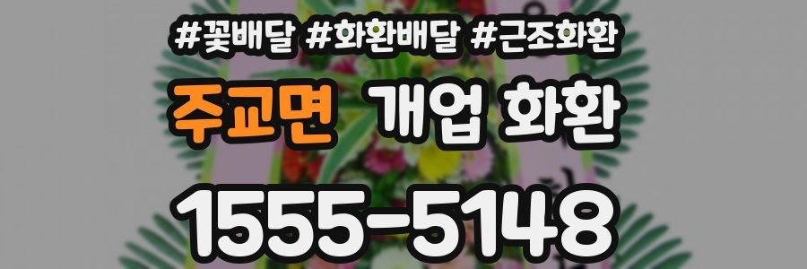주교면 개업 화환