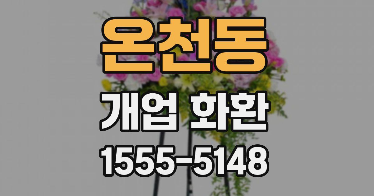 온천동 개업 화환