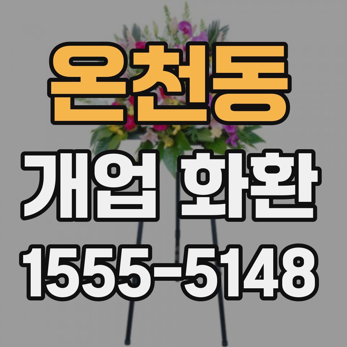 온천동 개업 화환