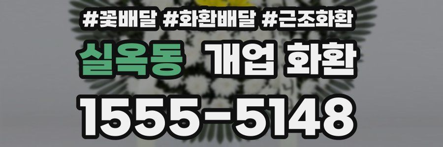 실옥동 개업 화환