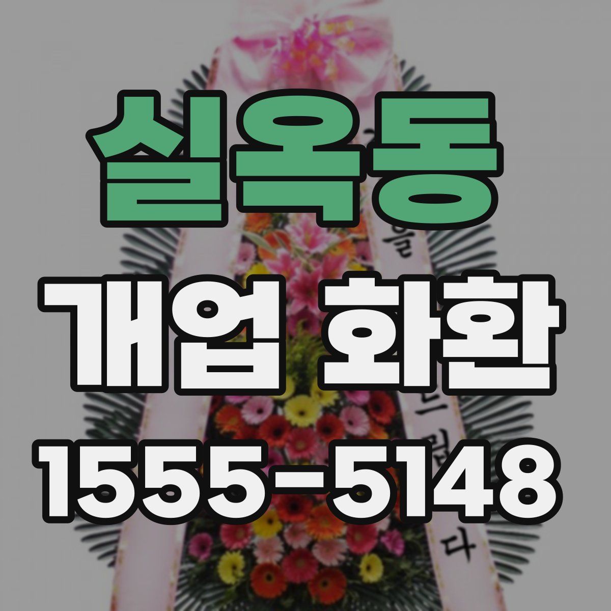 실옥동 개업 화환