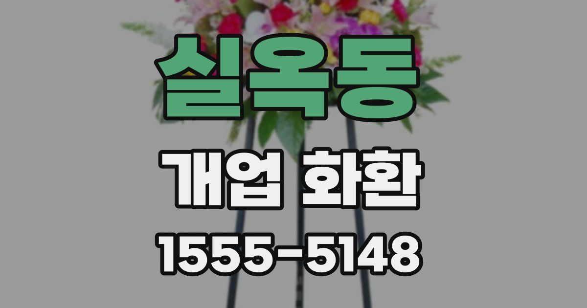 실옥동 개업 화환