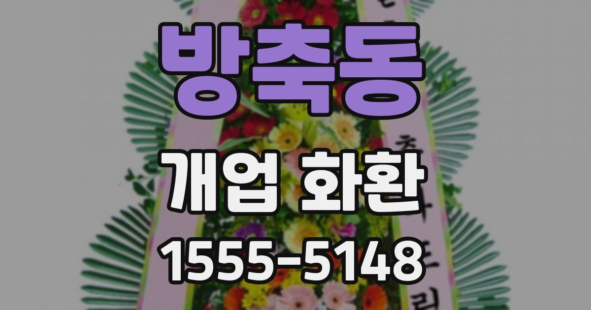 방축동 개업 화환
