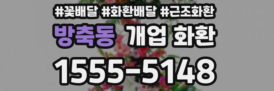 방축동 개업 화환