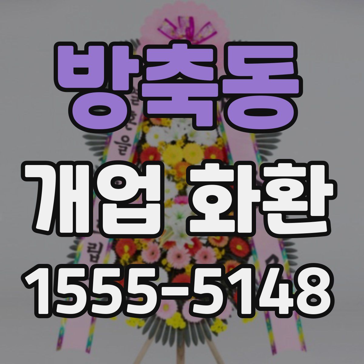 방축동 개업 화환