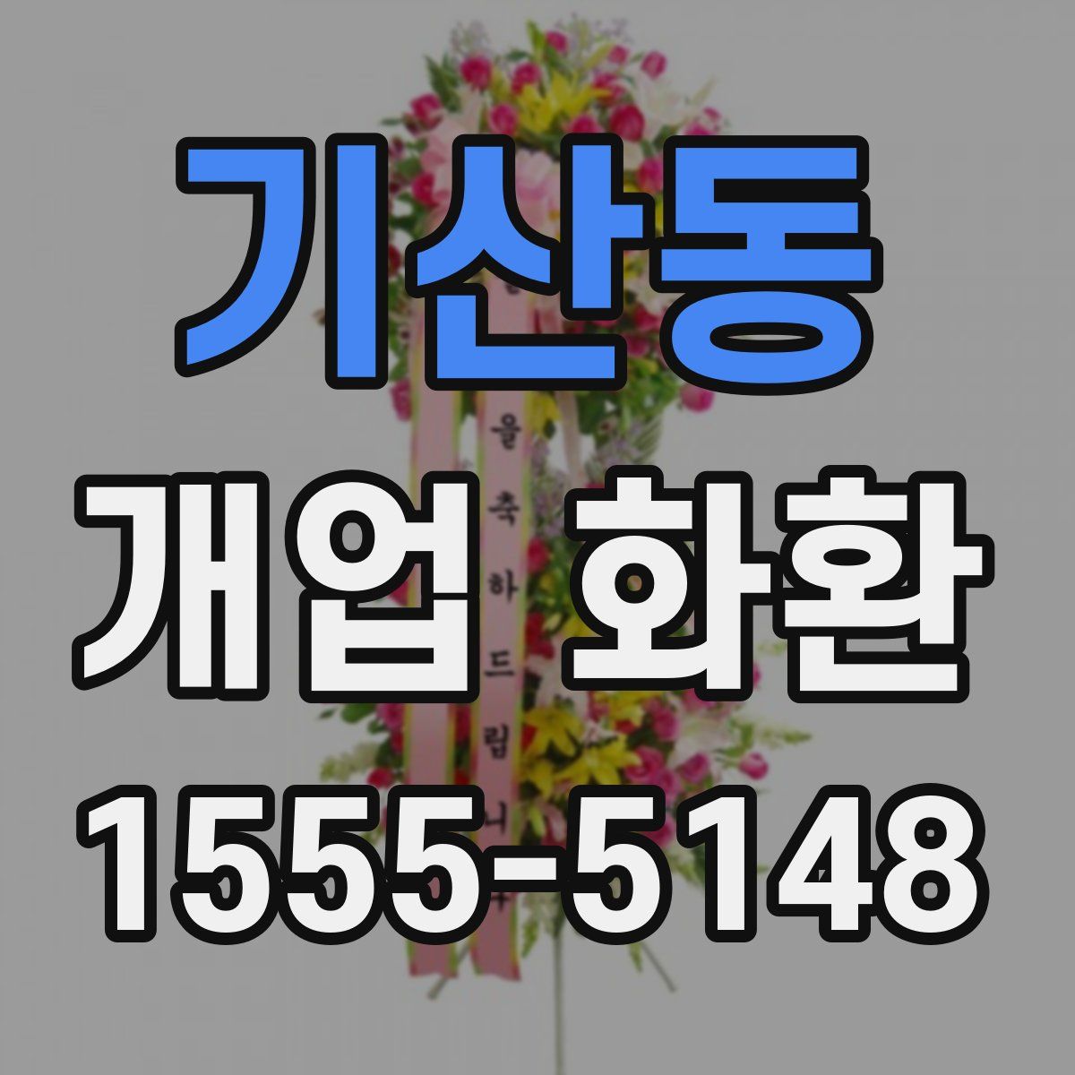 기산동 개업 화환