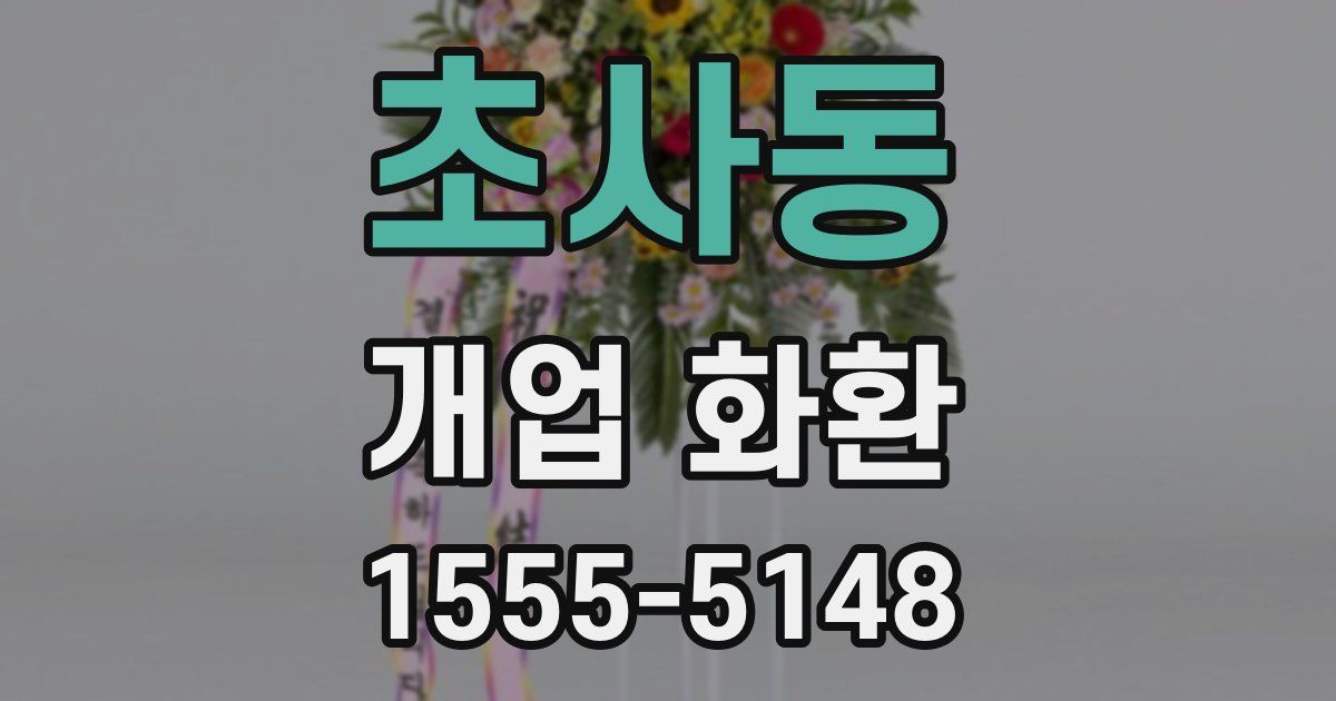 초사동 개업 화환