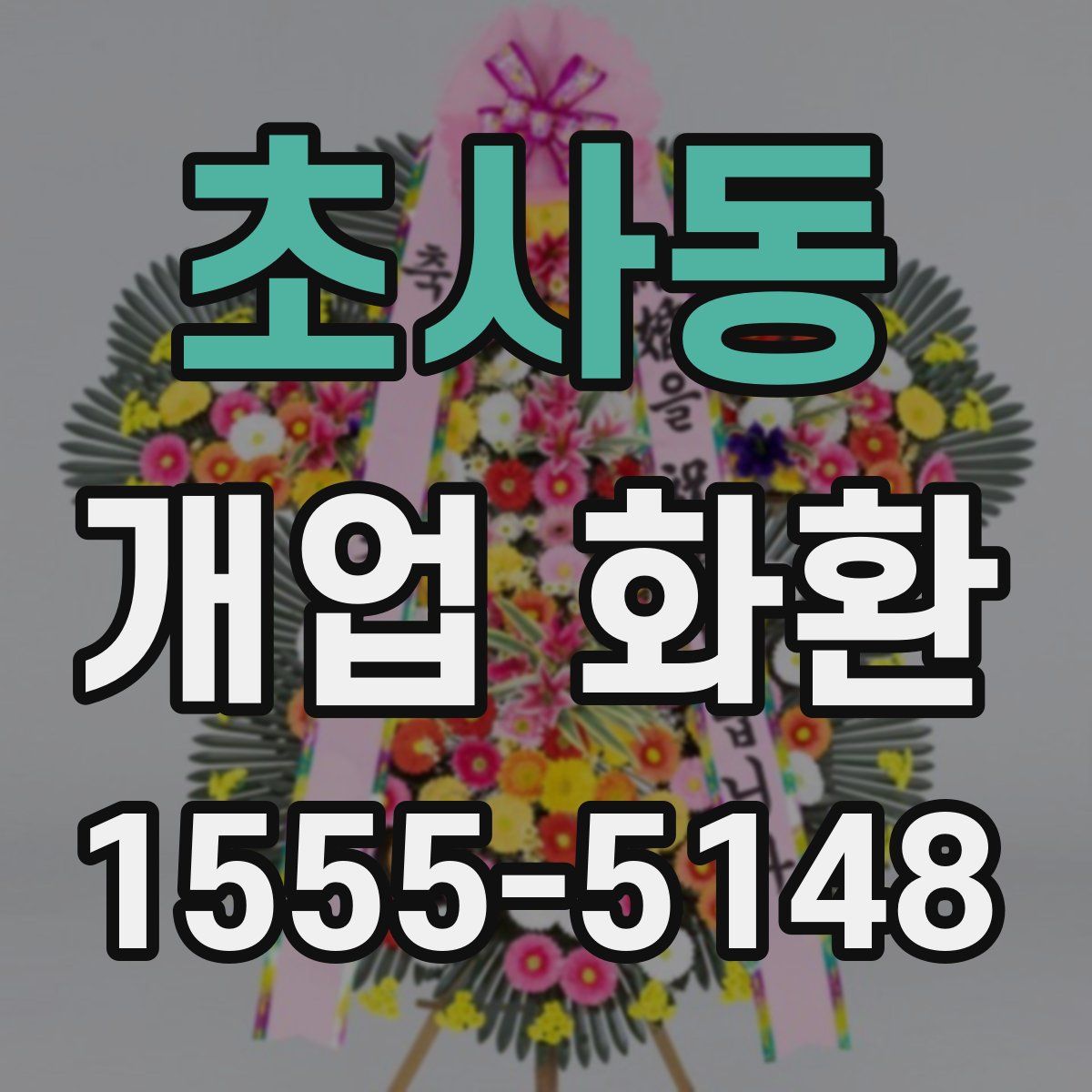초사동 개업 화환