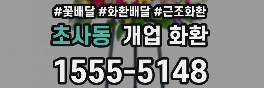 초사동 개업 화환