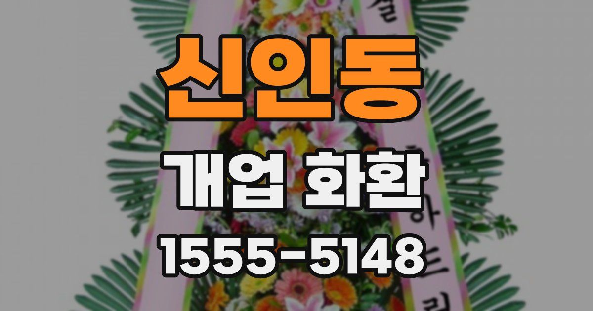 신인동 개업 화환
