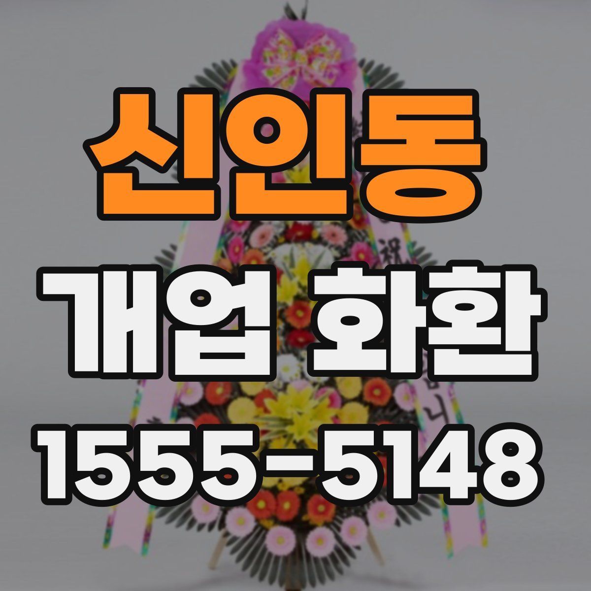 신인동 개업 화환