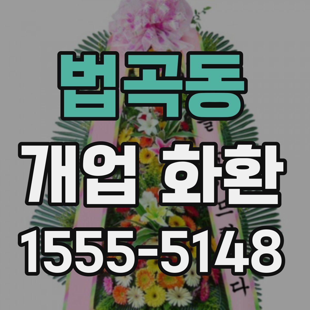 법곡동 개업 화환