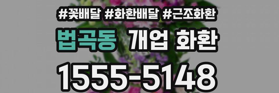 법곡동 개업 화환