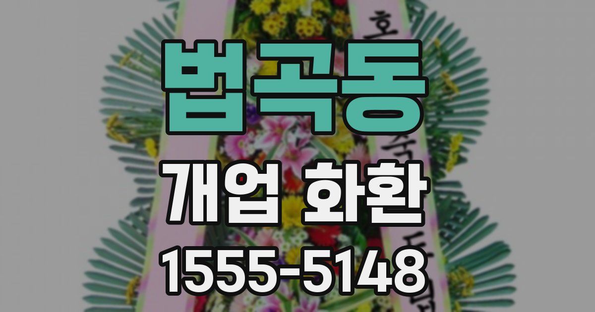 법곡동 개업 화환