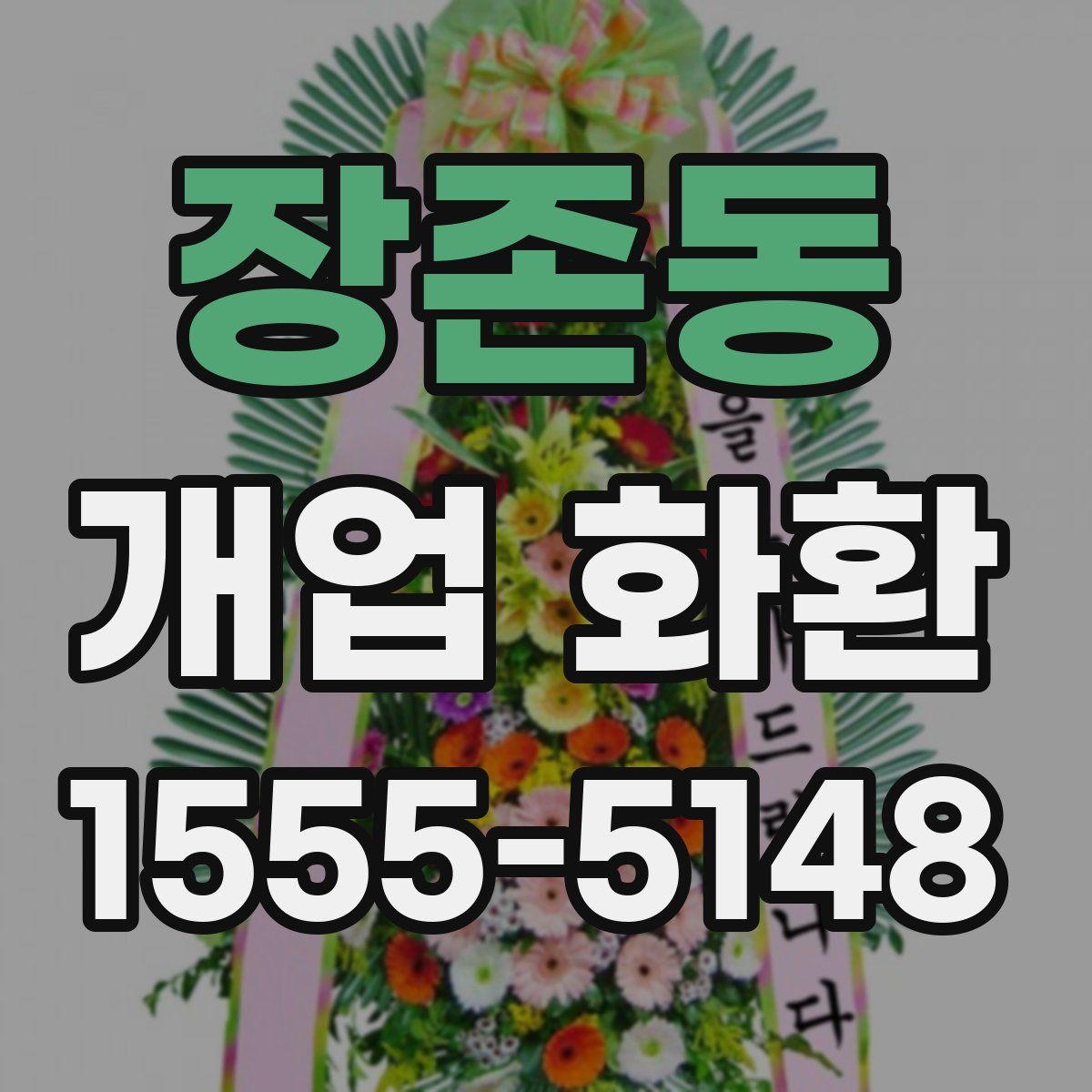 장존동 개업 화환
