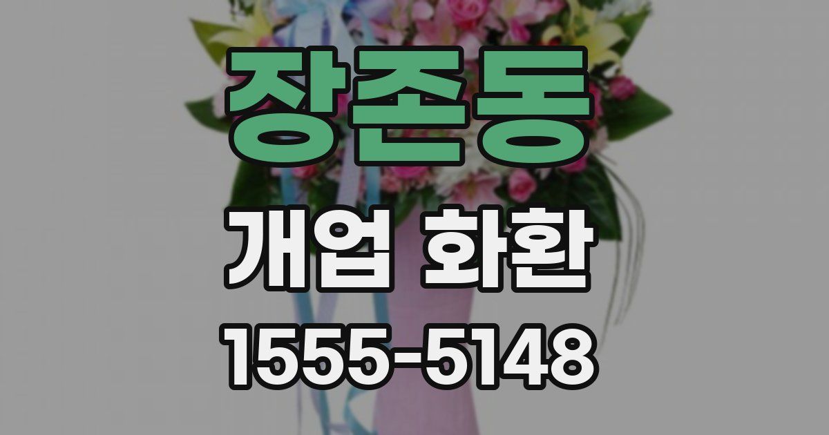장존동 개업 화환