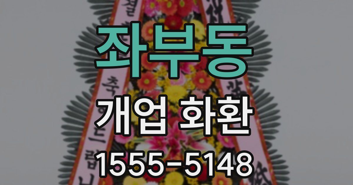 좌부동 개업 화환