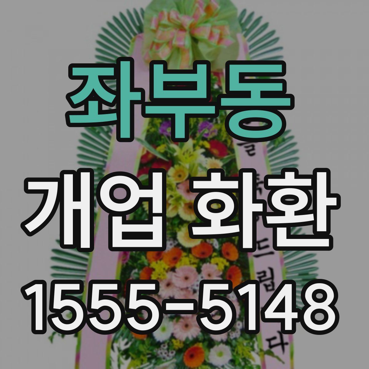 좌부동 개업 화환