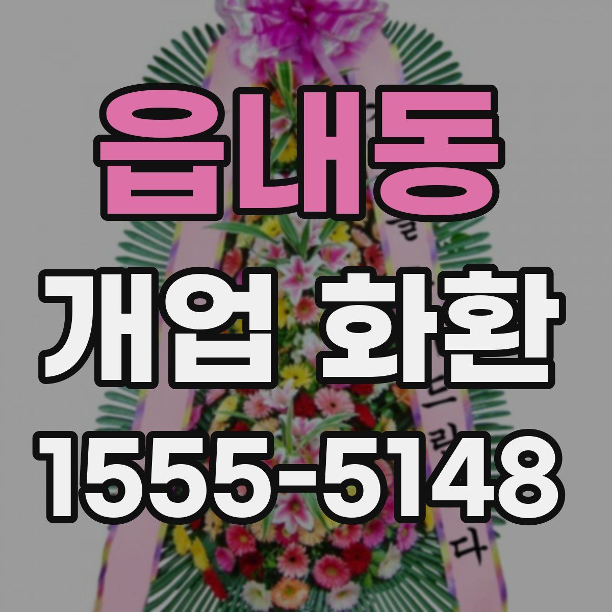 읍내동 개업 화환
