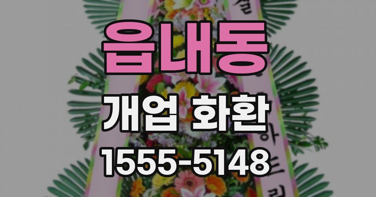 읍내동 개업 화환