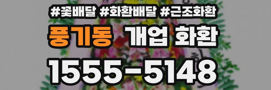 풍기동 개업 화환