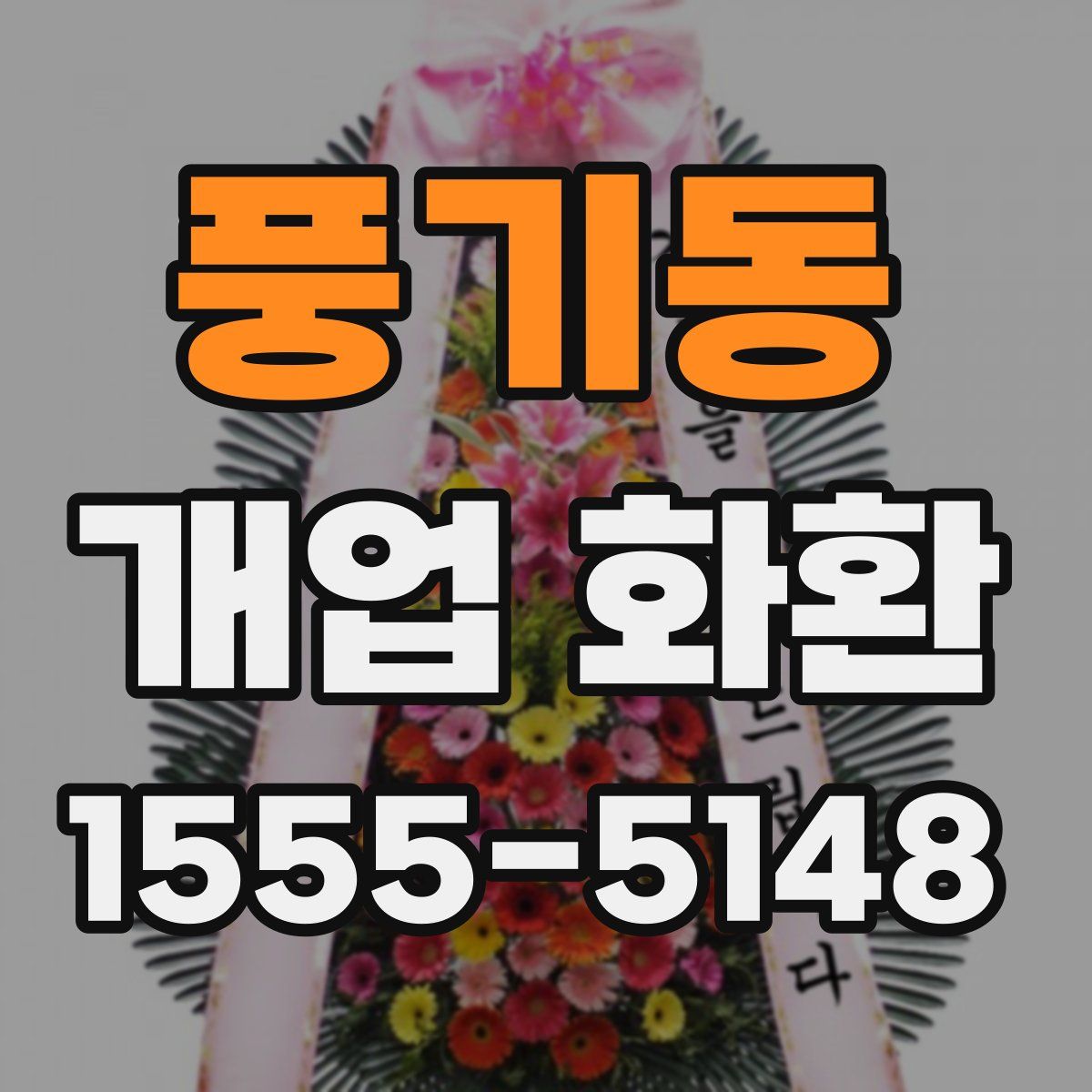 풍기동 개업 화환