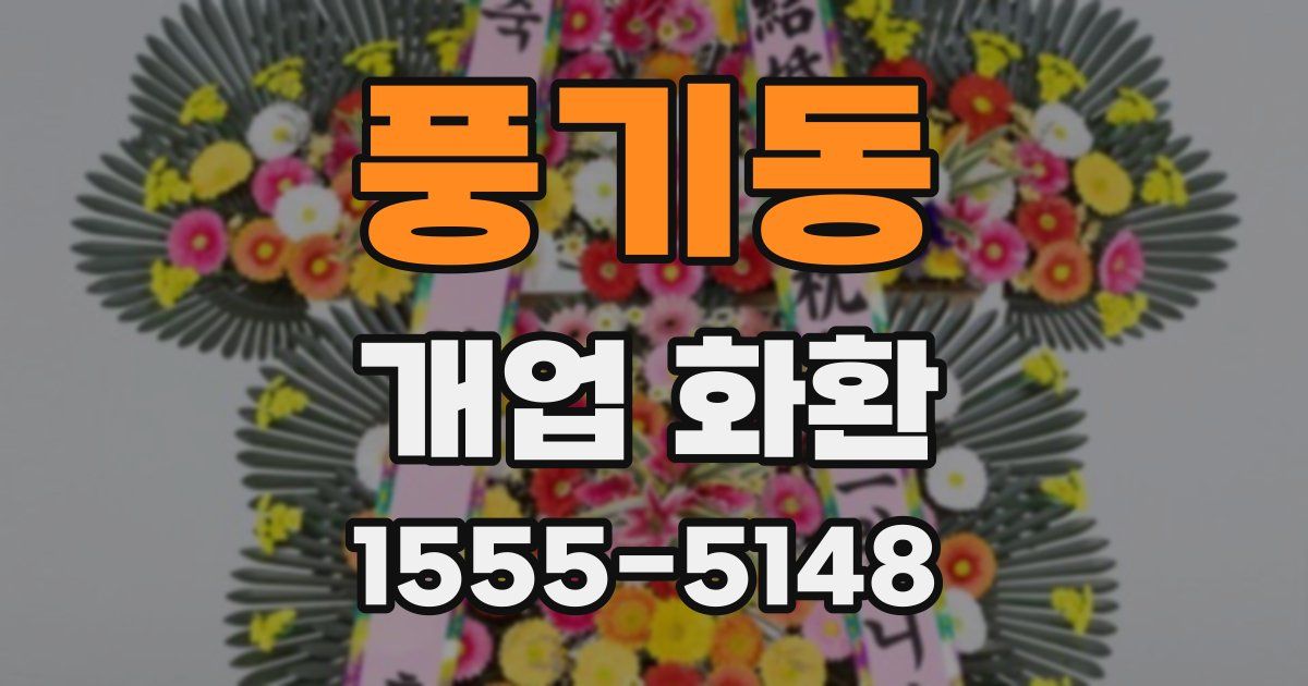 풍기동 개업 화환