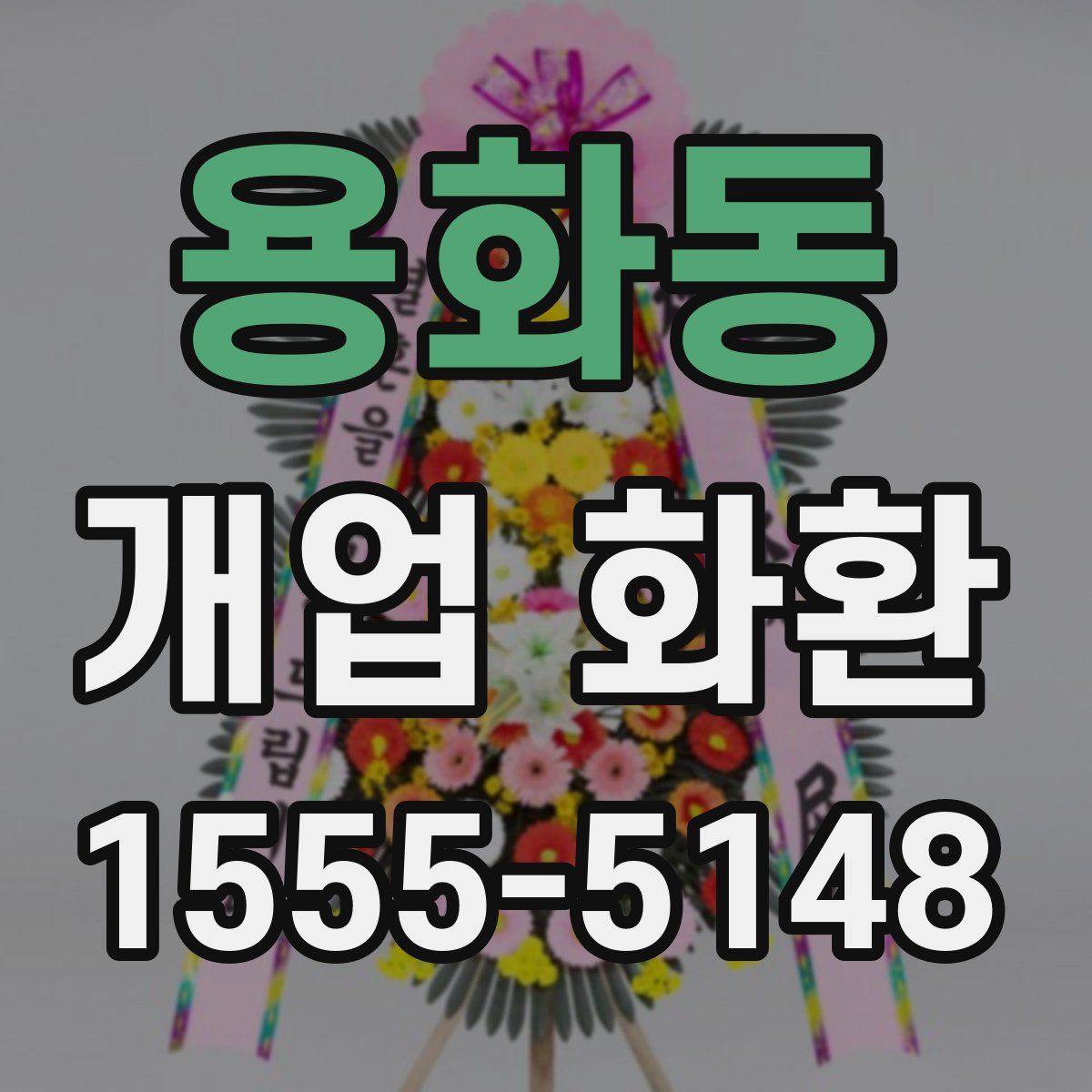 용화동 개업 화환