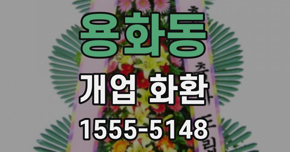 용화동 개업 화환