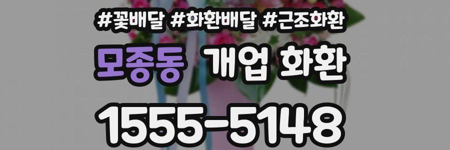 모종동 개업 화환