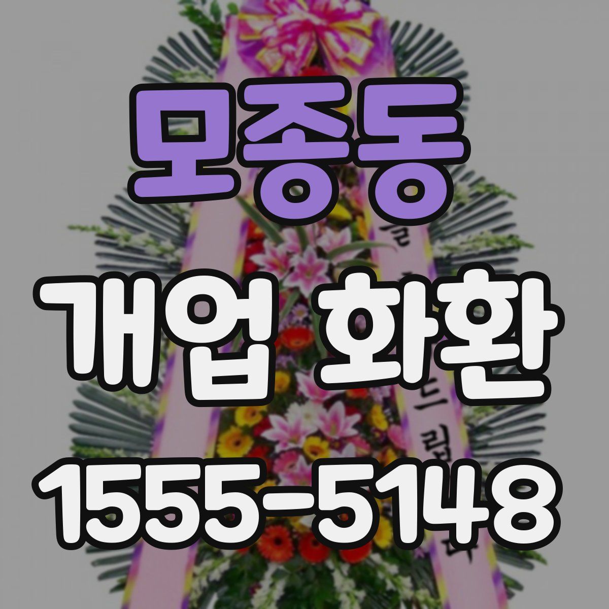 모종동 개업 화환