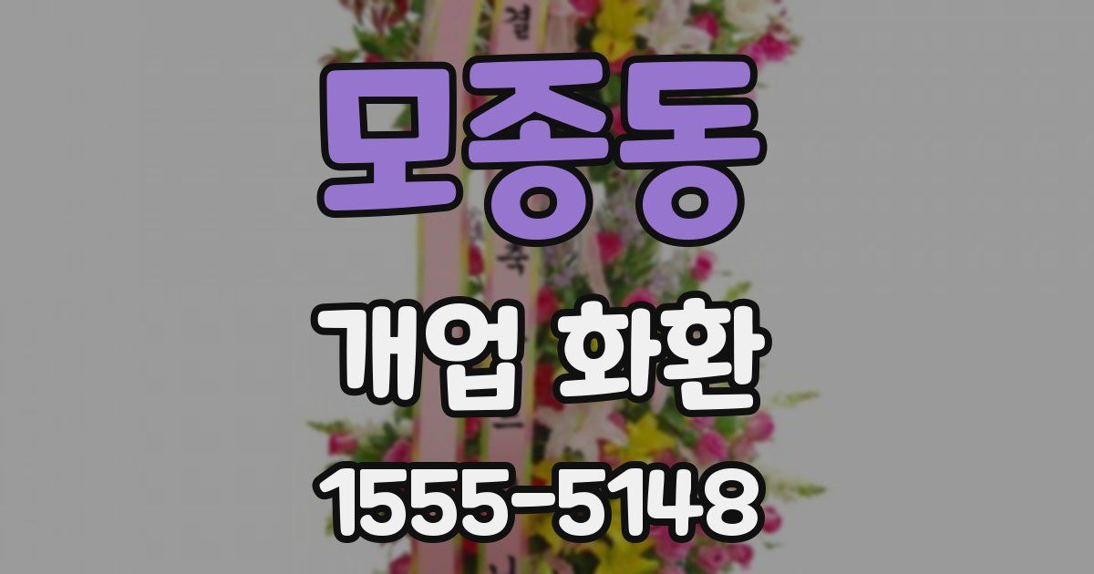 모종동 개업 화환