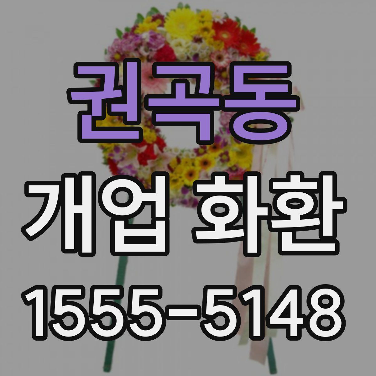 권곡동 개업 화환