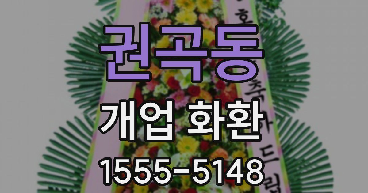 권곡동 개업 화환