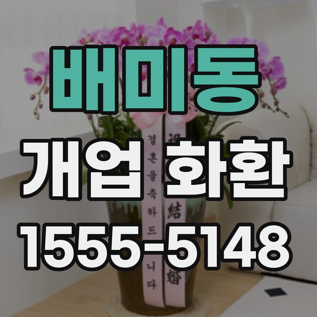 배미동 개업 화환