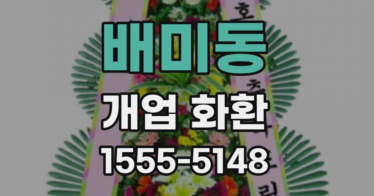 배미동 개업 화환