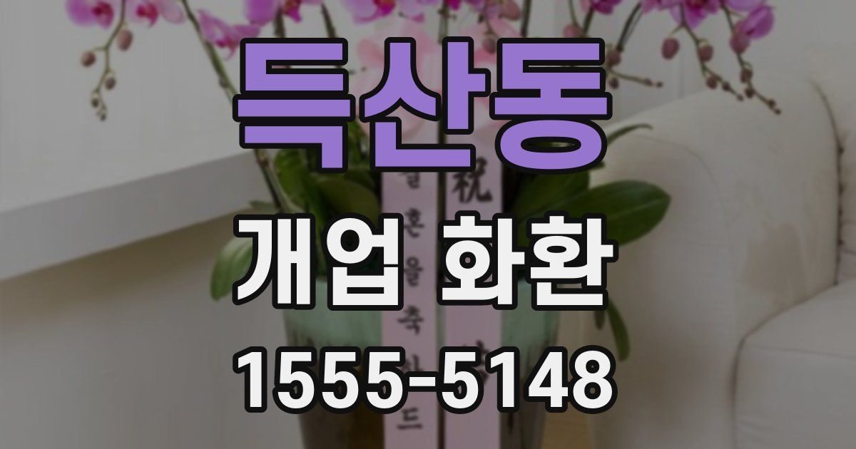 득산동 개업 화환