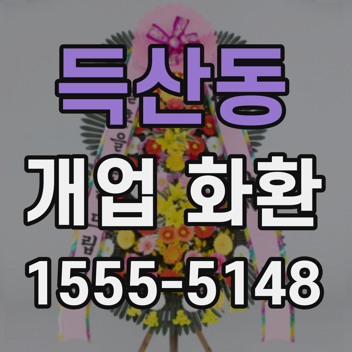 득산동 개업 화환
