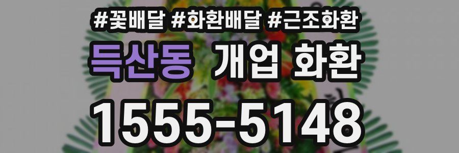 득산동 개업 화환