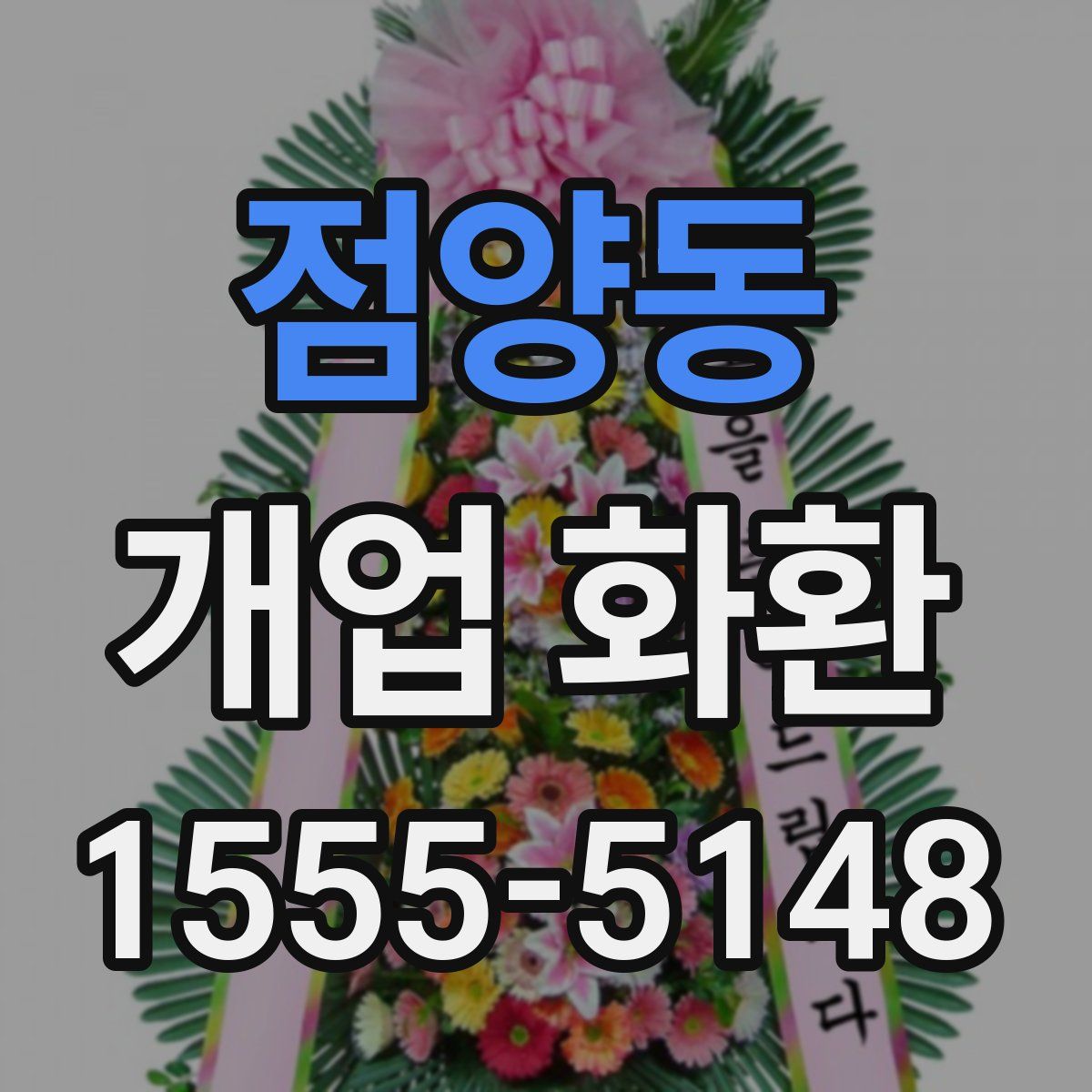 점양동 개업 화환