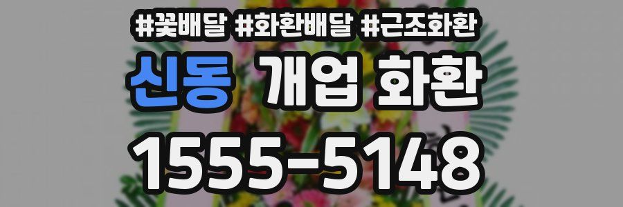 신동 개업 화환