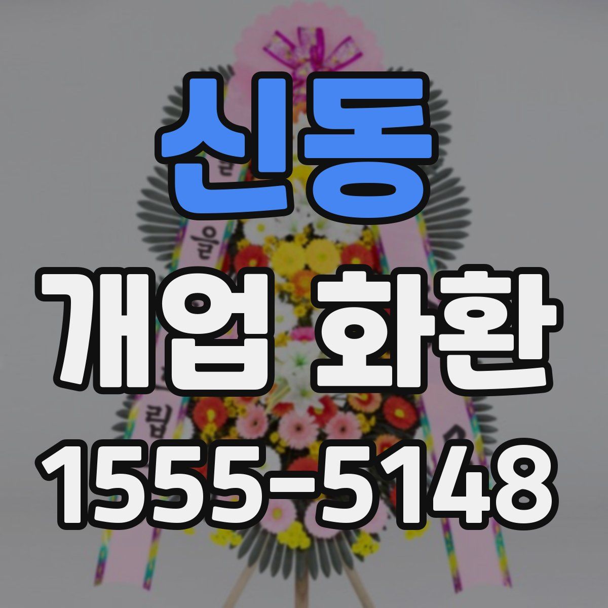 신동 개업 화환