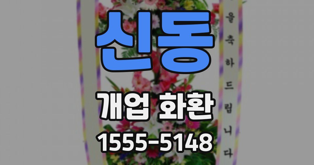 신동 개업 화환