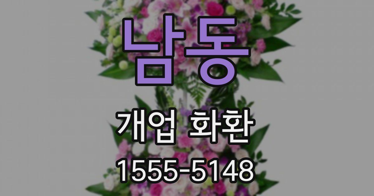 남동 개업 화환