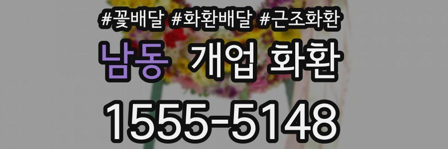 남동 개업 화환