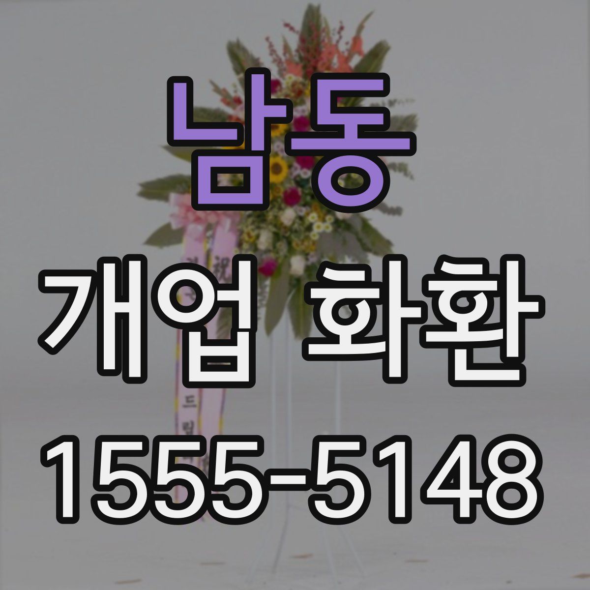 남동 개업 화환
