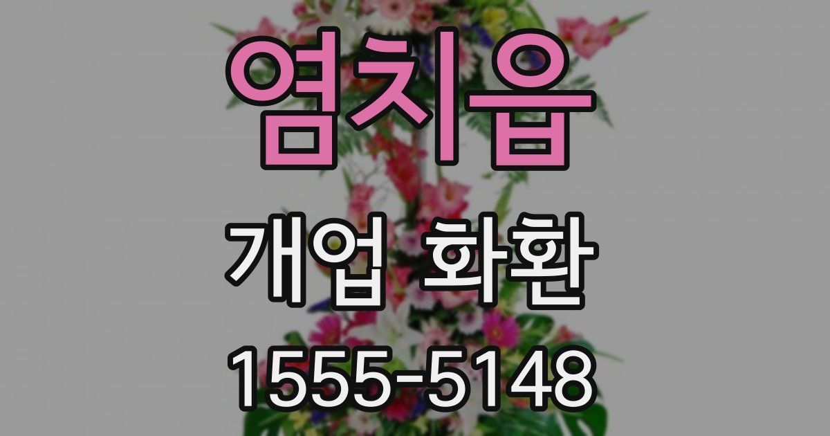 염치읍 개업 화환