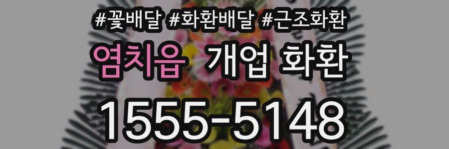 염치읍 개업 화환