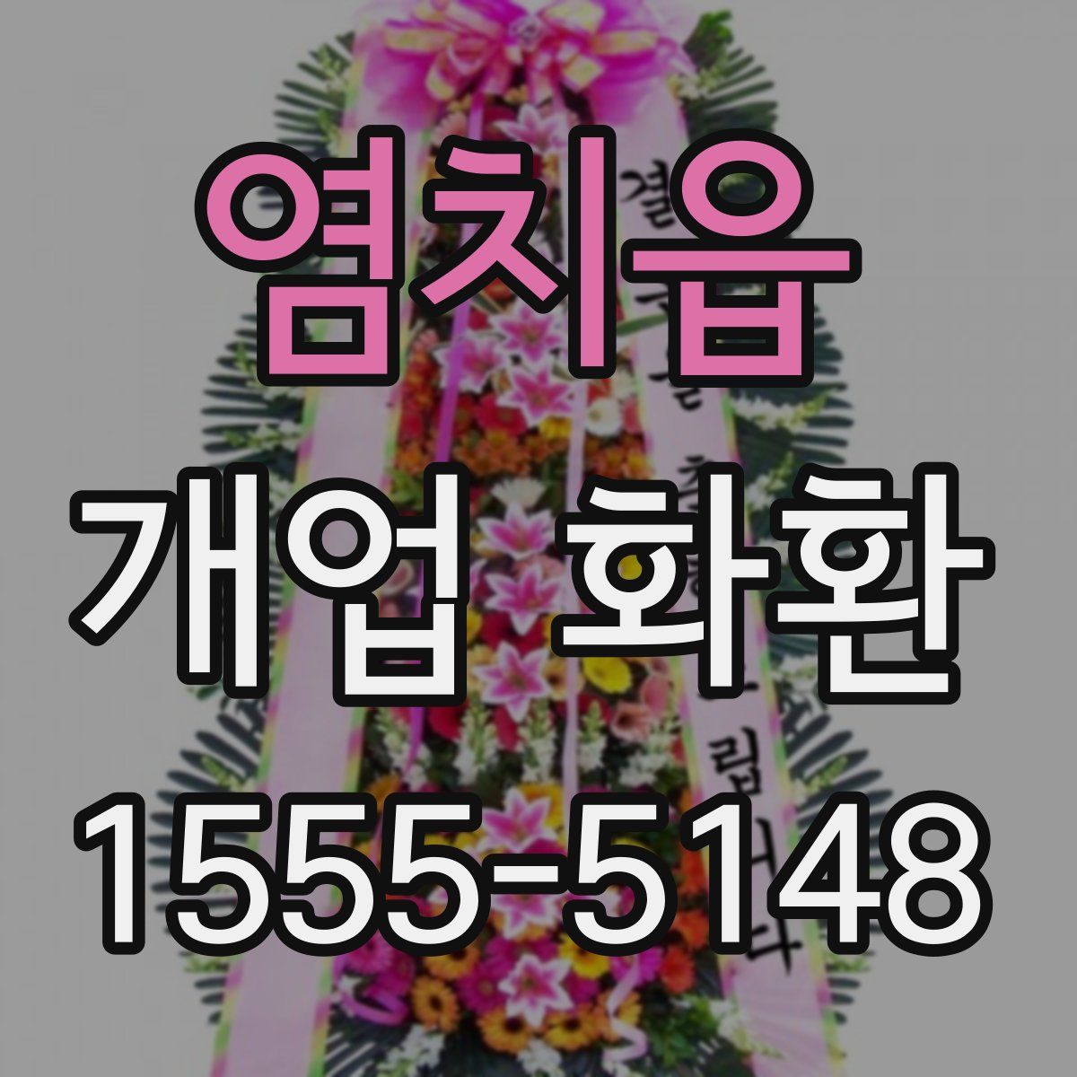 염치읍 개업 화환