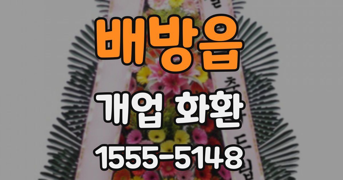 배방읍 개업 화환